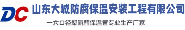 利津大城防腐保温安装工程有限公司